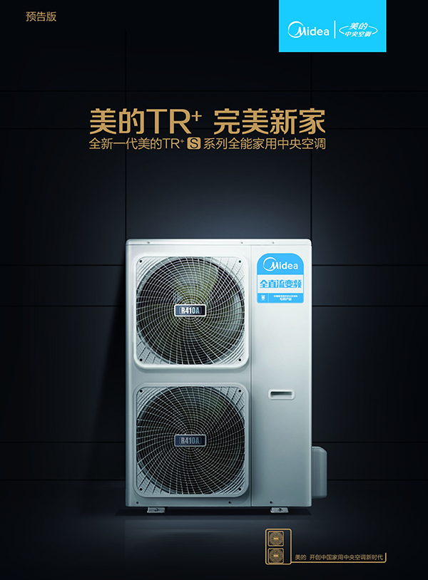 美的發布全能家用中央空調TR+S系列和TR+mini系列 美的發布全能家用中央空調TR+S系列和TR+mini系列