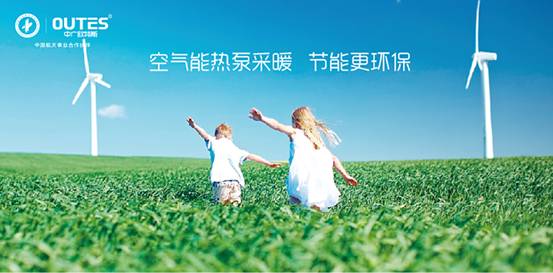歐特斯“衛(wèi)藍(lán)計(jì)劃——空氣能地暖空調(diào)普及風(fēng)暴”來(lái)襲！