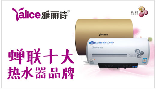 祝賀雅麗詩熱水器蟬聯(lián)“中國十大熱水器品牌” 祝賀雅麗詩熱水器蟬聯(lián)“中國十大熱水器品牌”