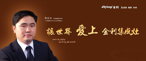 我是優良品!讓世界愛上金利集成灶 我是優良品!讓世界愛上金利集成灶