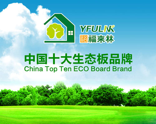 生態板界新星 裕福來林堅持做有良心的企業