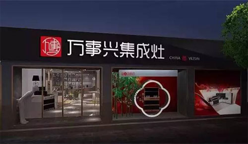 萬(wàn)事興集成灶:讓生活變得妙趣橫生,變得不凡! 萬(wàn)事興集成灶:讓生活變得妙趣橫生,變得不凡!