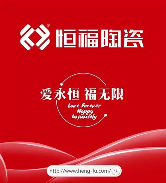 十大品牌恒福陶瓷:把“家文化”打造成硬實(shí)力 十大品牌恒福陶瓷:把“家文化”打造成硬實(shí)力
