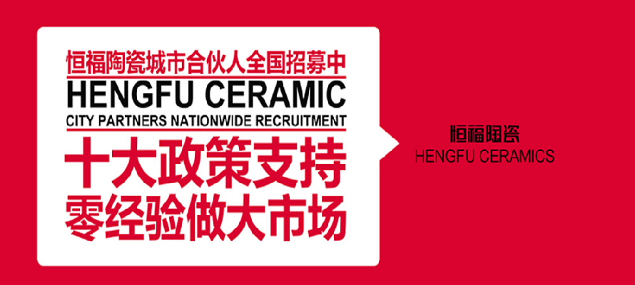 十大品牌恒福陶瓷:把“家文化”打造成硬實(shí)力 十大品牌恒福陶瓷:把“家文化”打造成硬實(shí)力