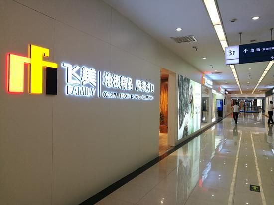 看看飛美地板如何布局“地板界全品牌服務商” 看看飛美地板如何布局“地板界全品牌服務商”