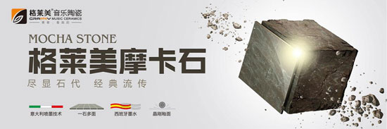 格萊美音樂陶瓷新品發布——摩卡石系列