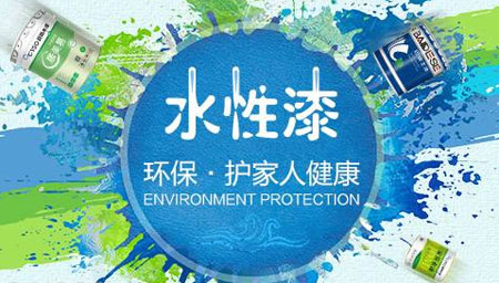 為何選購水性漆產品要以中國十大水性漆品牌為主? 為何選購水性漆產品要以中國十大水性漆品牌為主?