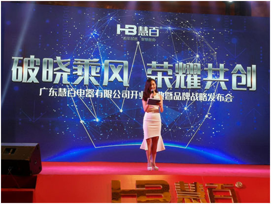 中國廚電新星——慧百廚電正式揭曉 中國廚電新星——慧百廚電正式揭曉