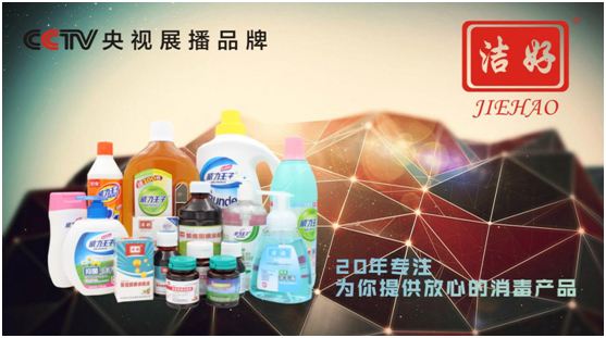 中加潔好消毒液聯手央視 打響清潔保衛戰 中加潔好消毒液聯手央視 打響清潔保衛戰