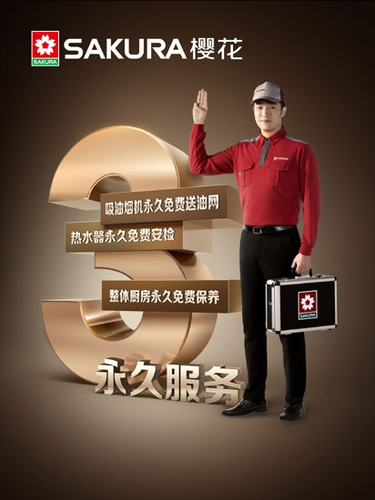 SAKURA櫻花獨(dú)攬3項(xiàng)大獎(jiǎng) 成2017中國(guó)廚電高峰論壇大贏家