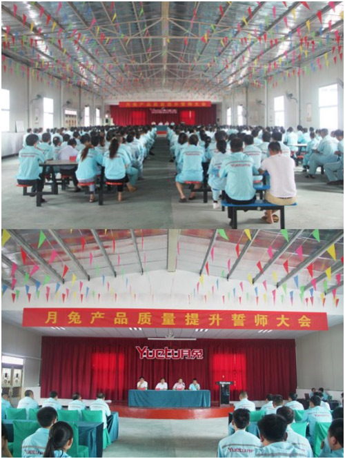 月兔產品質量提升誓師大會 月兔產品質量提升誓師大會