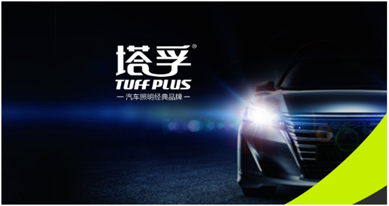 塔孚照明品牌建設(shè)之路 照亮前程 塔孚照明品牌建設(shè)之路 照亮前程