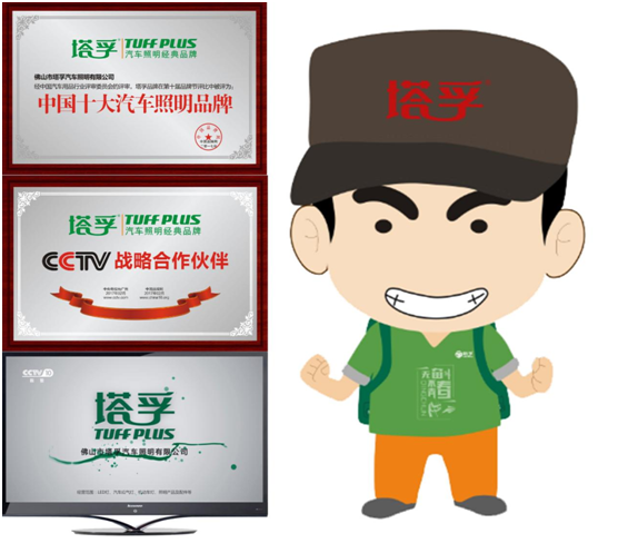 塔孚照明品牌建設(shè)之路 照亮前程 塔孚照明品牌建設(shè)之路 照亮前程