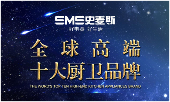 史麥斯電器堅持專注 成就全球十大品牌