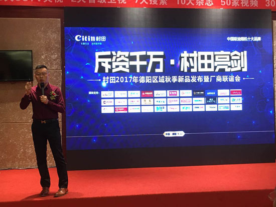 2017年村田廚衛德陽區域秋季新品發布暨廠商聯誼會