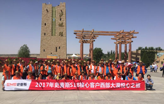 2017年史麥斯S18核心客戶西部大漠悅心之旅圓滿結束 2017年史麥斯S18核心客戶西部大漠悅心之旅圓滿結束