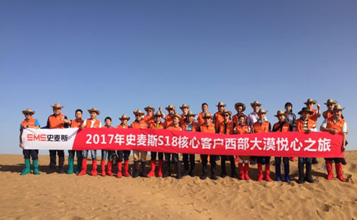 2017年史麥斯S18核心客戶西部大漠悅心之旅圓滿結束 2017年史麥斯S18核心客戶西部大漠悅心之旅圓滿結束