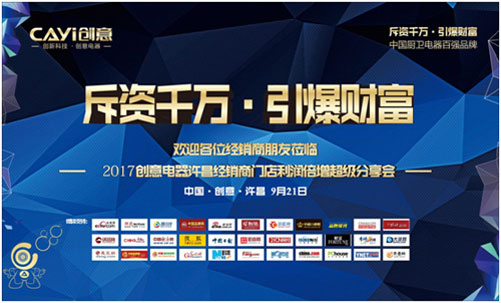 聯動全國 創意電器河南許昌財富分享會召開 聯動全國 創意電器河南許昌財富分享會召開