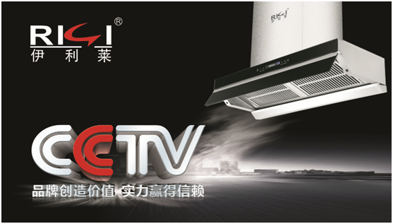 伊利萊廚衛榮登央視 實力展播品牌