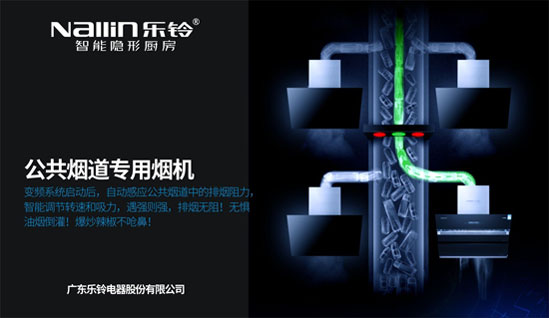 解密樂(lè)鈴廚電N9智凈變頻煙機(jī)：大吸力公共煙道專用