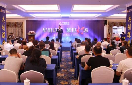 華耐家居燈飾界啟動發布會在國際大酒店隆重舉行 華耐家居燈飾界啟動發布會在國際大酒店隆重舉行