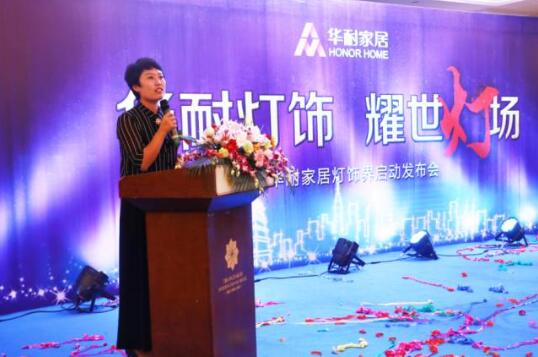 華耐家居燈飾界啟動發布會在國際大酒店隆重舉行 華耐家居燈飾界啟動發布會在國際大酒店隆重舉行