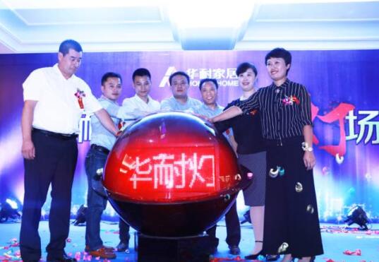 華耐家居燈飾界啟動發布會在國際大酒店隆重舉行 華耐家居燈飾界啟動發布會在國際大酒店隆重舉行