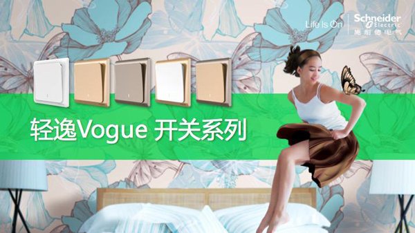 產品測評：施耐德電氣Vogue輕逸系列開關插座