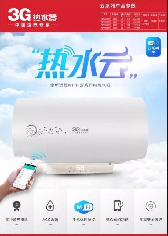 3G云系列電熱水器震撼上市 開(kāi)啟“指尖上”的熱水生活 3G云系列電熱水器震撼上市 開(kāi)啟“指尖上”的熱水生活
