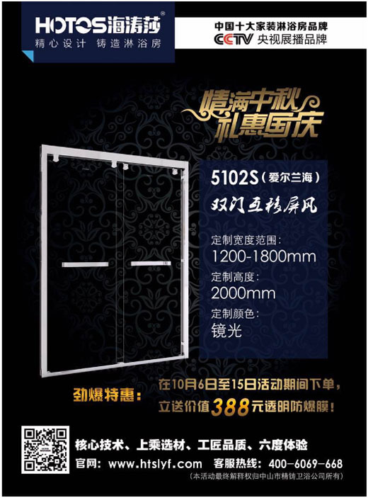 情滿中秋·禮惠國慶 海濤莎淋浴房勁爆特惠 情滿中秋·禮惠國慶 海濤莎淋浴房勁爆特惠