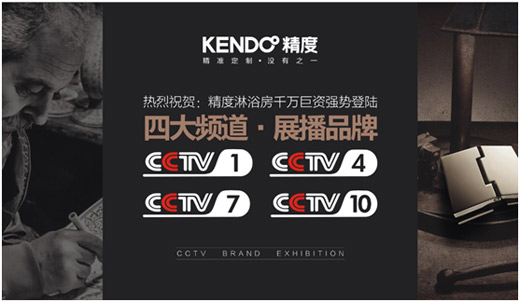 精度淋浴房開(kāi)啟營(yíng)銷(xiāo)新時(shí)代 央視展播盛大開(kāi)啟