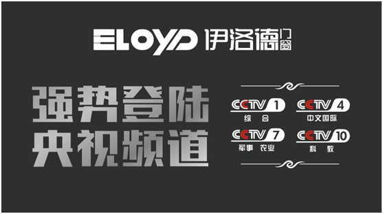 伊洛德央視展播展露頭角 門窗行業(yè)再起硝煙 伊洛德央視展播展露頭角 門窗行業(yè)再起硝煙