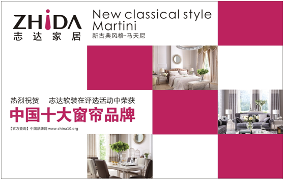 志達軟裝譜寫“中國十大窗簾品牌”華麗樂章