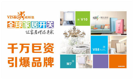 威斯堡電氣千萬斥資 品牌規劃正式落地