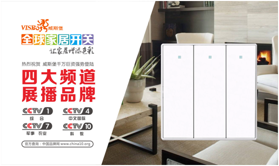 央視颶風(fēng) 威斯堡電氣開(kāi)啟展播時(shí)代