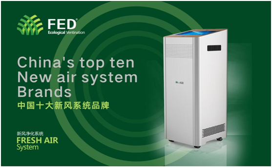 十大新風(fēng)系統(tǒng)品牌——FED新風(fēng)有口皆碑 十大新風(fēng)系統(tǒng)品牌——FED新風(fēng)有口皆碑