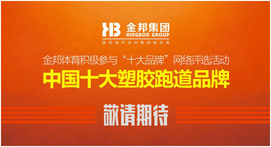 金邦體育重拳出擊“中國十大塑膠跑道品牌”評選 金邦體育重拳出擊“中國十大塑膠跑道品牌”評選