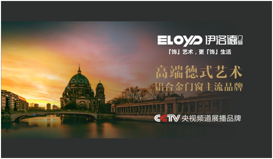 品牌展播:給常青伊洛德澆灌央視之清泉 品牌展播:給常青伊洛德澆灌央視之清泉