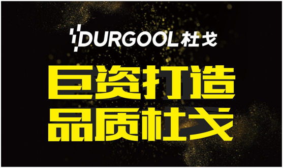 巨資引爆 杜戈淋浴房品牌建設四部曲 巨資引爆 杜戈淋浴房品牌建設四部曲