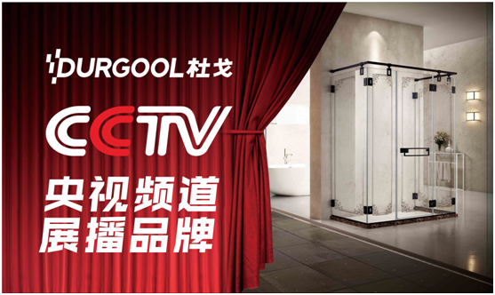 巨資引爆 杜戈淋浴房品牌建設四部曲 巨資引爆 杜戈淋浴房品牌建設四部曲