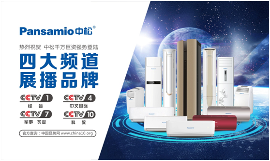 中松空調登陸央視 盡顯中國品牌魅力 中松空調登陸央視 盡顯中國品牌魅力