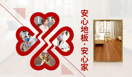 2017-2018年中國十大實木地板品牌排行榜