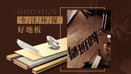 2017-2018年中國十大實木地板品牌排行榜