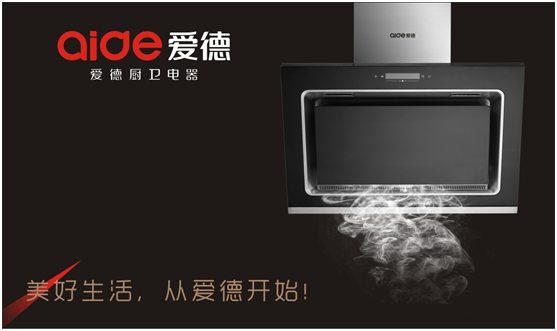 愛德十大抽油煙機品牌——細節成就品牌