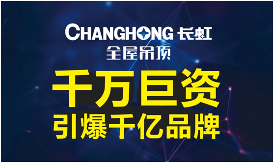 長虹全屋吊頂 巨資打造品牌營銷大廈