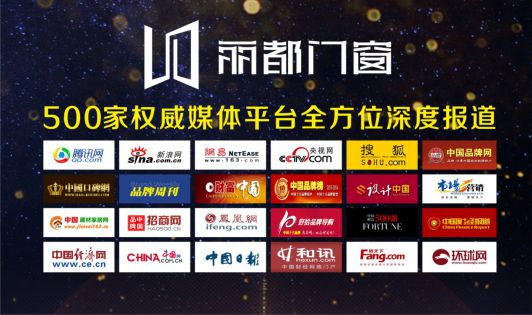 麗都門窗榮耀出擊 發力品牌戰略升級 麗都門窗榮耀出擊 發力品牌戰略升級