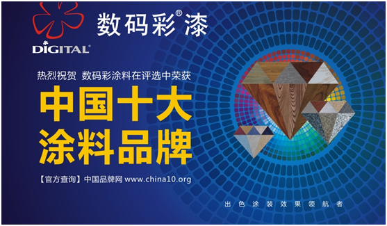 中國十大品牌 數碼彩涂料之文化境界與創新模式 中國十大品牌 數碼彩涂料之文化境界與創新模式