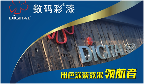 中國十大品牌 數碼彩涂料之文化境界與創新模式 中國十大品牌 數碼彩涂料之文化境界與創新模式
