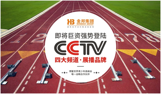 央視揭曉塑膠跑道領跑者 金邦體育良心制造 央視揭曉塑膠跑道領跑者 金邦體育良心制造