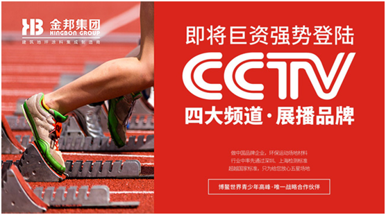 央視揭曉塑膠跑道領跑者 金邦體育良心制造 央視揭曉塑膠跑道領跑者 金邦體育良心制造